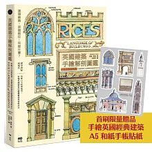 英國建築手繪解剖圖鑑【首刷限量贈品・手繪英國建築和紙貼紙】：拆解11大時期風格，秒懂英國建築的關鍵細部與裝飾語法