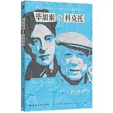 畢加索與科克托