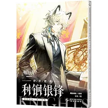 明日方舟序言組曲：利鐧銀鋒