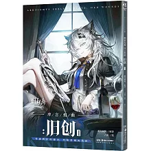 明日方舟序言組曲：舊創（1）