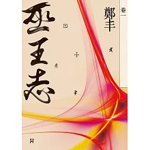 巫王志．卷一 (電子書)