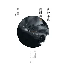 勇於不敢 愛而無傷：莊子，從心開始二 (電子書)