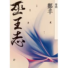 巫王志．卷四 (電子書)