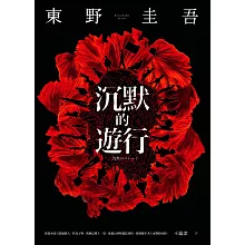 沉默的遊行 (電子書)