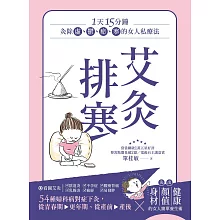 艾灸排寒：灸除「虛、鬱、瘀、寒」的女人私療法 (電子書)