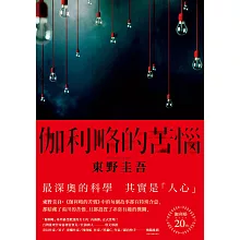 伽利略的苦惱 (電子書)