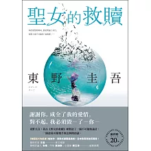 聖女的救贖 (電子書)