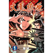 火鳳燎原 (1) (電子書)