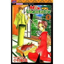 MIX VEGETABLE~料理關係~ (1) (電子書)