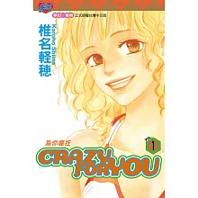 CRAZY FOR YOU~為你瘋狂~ (1) (電子書)
