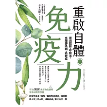 重啟自體免疫力 運用體操、呼吸法，克服傳染病、過敏症 (電子書)