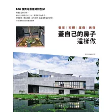 【TOP 2】蓋自己的房子這樣做 養老、回鄉、度假、民宿(電子書)