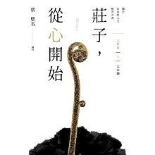 莊子，從心開始 完結篇（上）大宗師：關於自由的人生解答之書 (電子書)