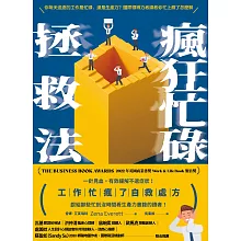 瘋狂忙碌拯救法 (電子書)