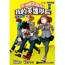 [我的英雄學院 雄英白書] Ⅰ (電子書)
