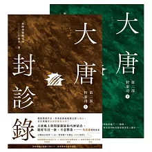 大唐封診錄（第二部）：狩案司【上下套書不分售】 (電子書)