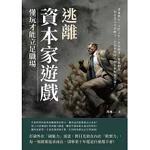 逃離「資本家遊戲」，懂玩才能立足職場：溝通執行×交際合作×決策競爭×發展創造，一秒打造完美即戰力，在高科技時代裡不被輕易代替！ (電子書)