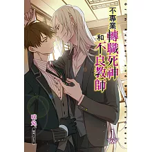 不專業轉職死神和不良教師 (1) (電子書)