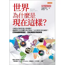 世界為什麼是現在這樣？ (電子書)