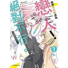 我們不可能成為戀人！絕對不行。 (※似乎可行？) (1) (電子書)