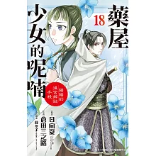 藥屋少女的呢喃貓貓的後宮解謎手帳【共18冊】