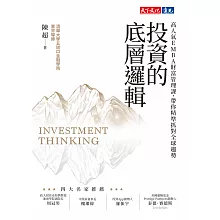 投資的底層邏輯：高人氣EMBA財富管理課，帶你精準抓對全球趨勢 (電子書)