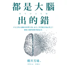 都是大腦出的錯：不完美的大腦如何影響人類，AI人工智慧能否取而代之？解析大腦的缺陷與創造力 (電子書)