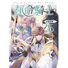 吾命騎士 vol.5 不死巫妖（上卷）【新裝增修版】 (電子書)