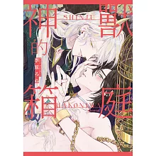 神獸的箱庭(全) (電子書)