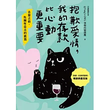 抱歉愛情，我的存款比心動更重要【暢銷典藏改版】 (電子書)