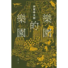 樂園的樂園【博客來獨家金色書封版】：楽園の楽園 (電子書)