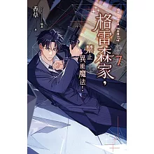 格雷森家，禁止異能魔法！ 7 (電子書)