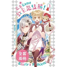 乙女Game公主是隻熊!（1-2）完(套書)電子書 (電子書)