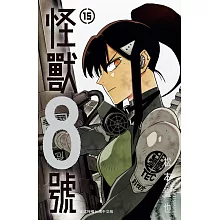  怪獸8號【共15冊】