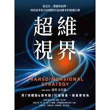 超維視界：從定位、溝通到品牌，用高倍率的全局視野打造高勝率的策略行銷 (電子書)
