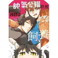 帥氣公貓想被晴田飼養 (電子書)