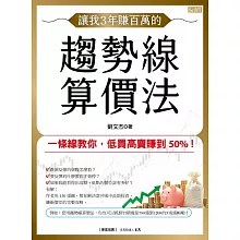 讓我3年賺百萬的趨勢線算價法：一條線教你，低買高賣賺到50%！ (電子書)