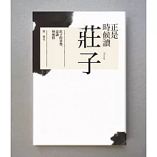 正是時候讀莊子（電子書3冊）