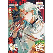 最後一餐 (電子書)