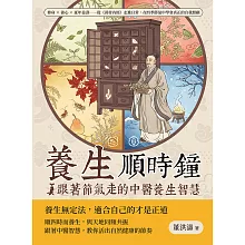 養生順時鐘，跟著節氣走的中醫養生智慧：修身×養心×延年益壽……從《黃帝內經》走進日常，在四季節氣中學會真正的自我照顧 (電子書)