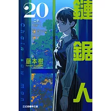 鏈鋸人【共20冊】