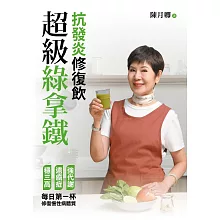 超級綠拿鐵．抗發炎修復飲：穩三高、遠癌症、強代謝，修復慢性病體質的每日第一杯！ (電子書)