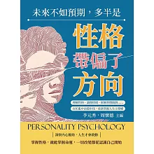 未來不如預期，多半是性格帶偏了方向：理解性格、讀懂情緒、拆解習慣陷阱……在忙亂中站穩步伐，重新掌握人生主導權 (電子書)