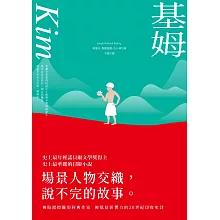基姆【諾貝爾文學獎得主吉卜林代表作，最華麗最被低估的印度史詩級小說】 (電子書)