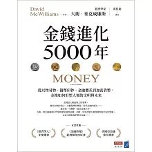 金錢進化5000年：從以物易物、鑄幣印鈔、金融體系到加密貨幣，金錢如何形塑人類的文明與未來 (電子書)