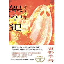 架空犯【在場證明版，限時送：機密檔案】：東野圭吾出道40週年紀念！《天鵝與蝙蝠》系列重磅新作！ (電子書)