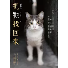 把牠找回來：從流浪少年到日本首位寵物偵探，經手三千多個失蹤案件，在絕望中帶毛孩回家的奇蹟事件簿 (電子書)