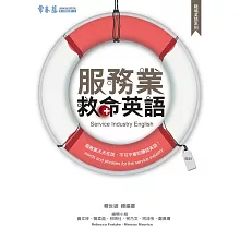服務業救命英語 (電子書)