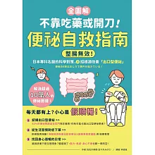 【全圖解】不靠吃藥或開刀！便祕自救指南：整腸無效！日本專科名醫的科學對策，3招根源改善「出口型便祕」 (電子書)