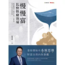  【電子書】慢慢富，比快快窮容易
